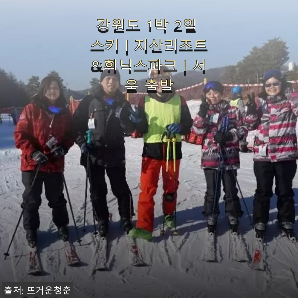 강원도 1박 2일 스키 여행 후기, 지산리조트와 휘닉스파크 체험기
