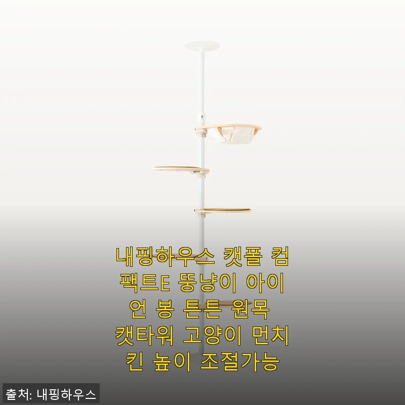 내핑하우스 캣폴 컴팩트E 사용후기 - 뚱냥이도 좋아하는 튼튼한 원목 캣타워