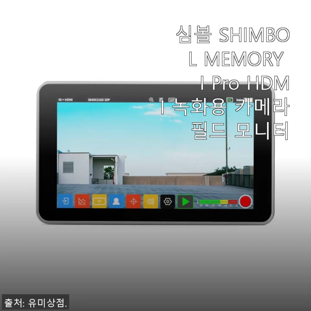 심볼 SHIMBOL MEMORY I Pro HDMI 녹화용 카메라 필드 모니터 사용후기