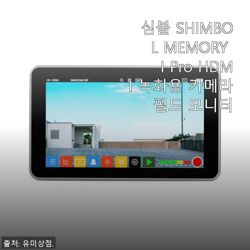 심볼 SHIMBOL MEMORY I Pro HDMI 녹화용 카메라 필드 모니터 사용후기