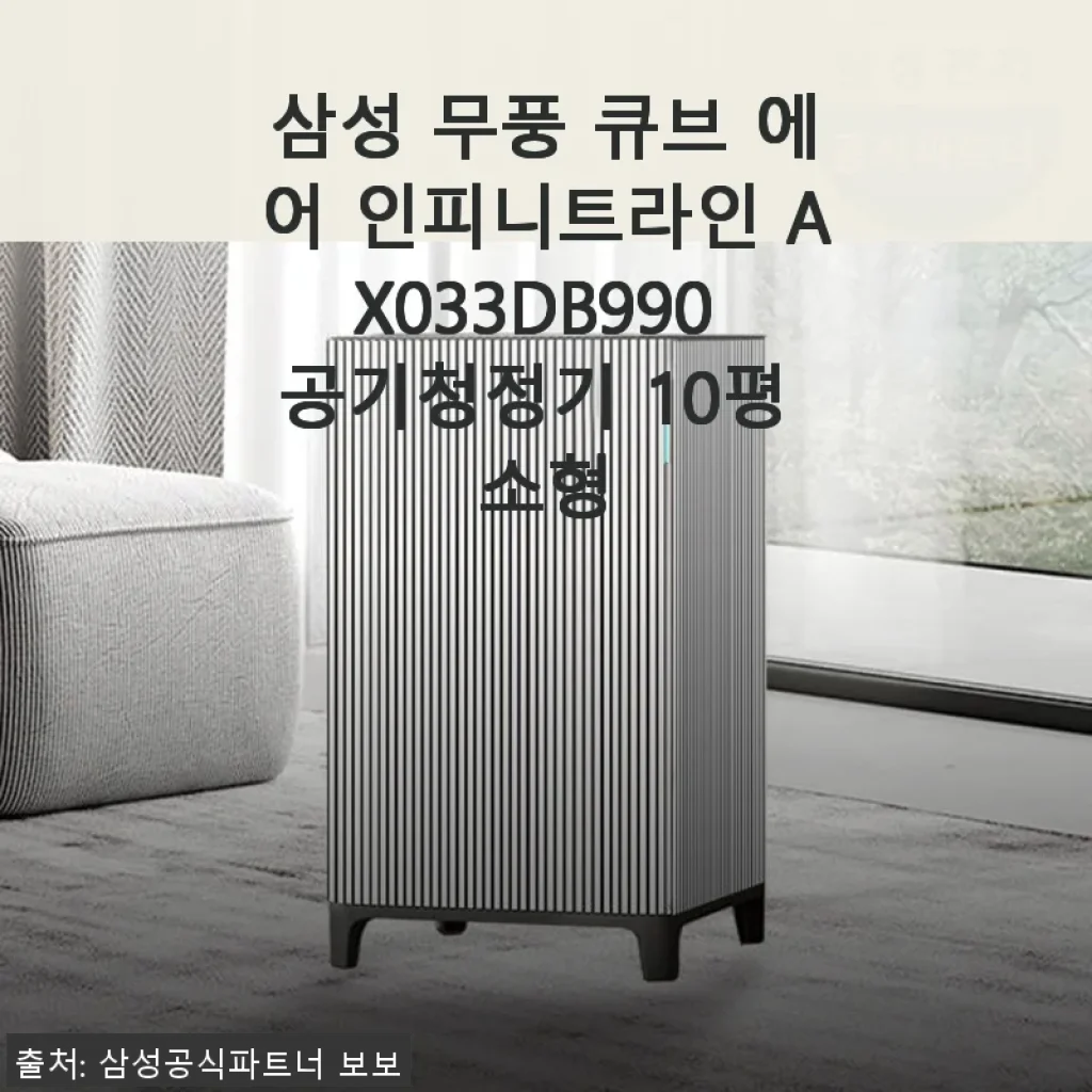 삼성 무풍 큐브 에어 인피니트라인 AX033DB990 공기청정기 사용후기