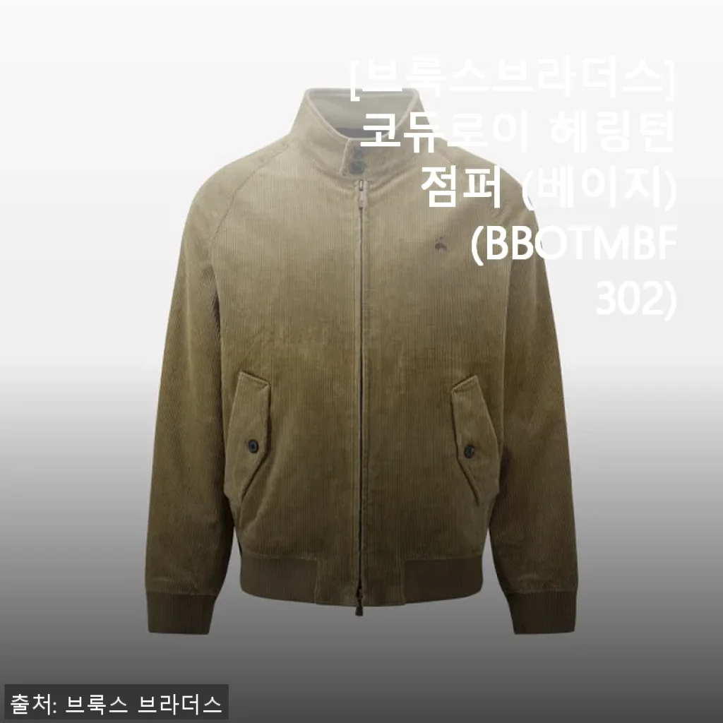 브룩스브라더스 코듀로이 헤링턴 점퍼 (베이지) 사용 후기 및 추천