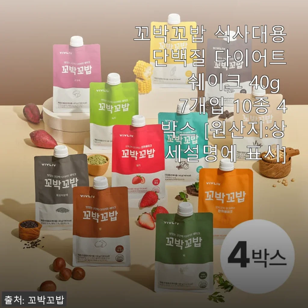 꼬박꼬밥 식사대용 단백질 다이어트 쉐이크 40g 7개입 10종 4박스 사용후기
