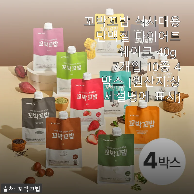 꼬박꼬밥 식사대용 단백질 다이어트 쉐이크 40g 7개입 10종 4박스 사용후기
