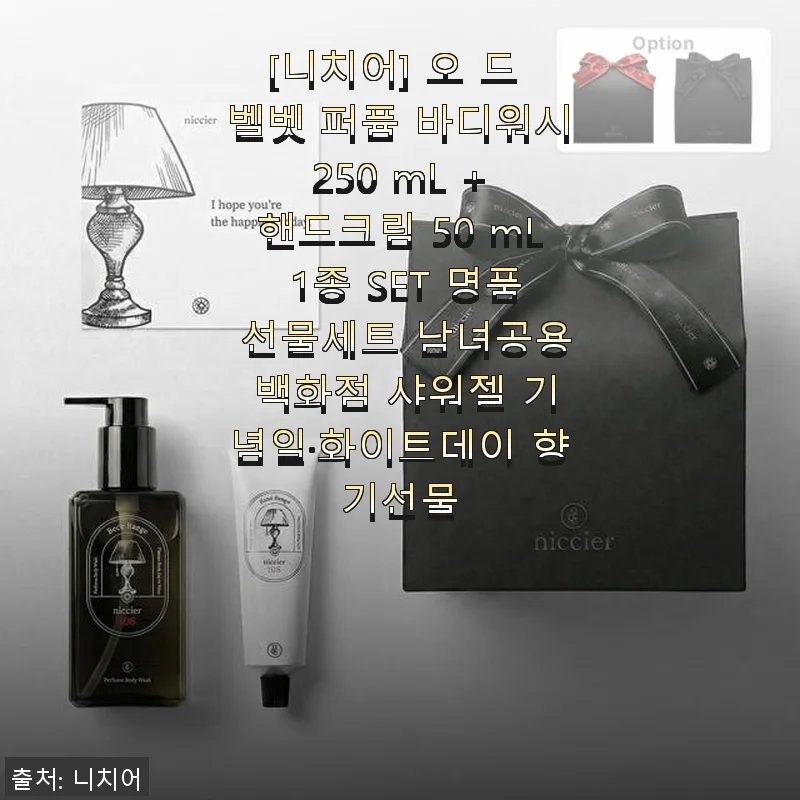 니치어 오 드 벨벳 퍼퓸 바디워시 + 핸드크림 세트 사용후기