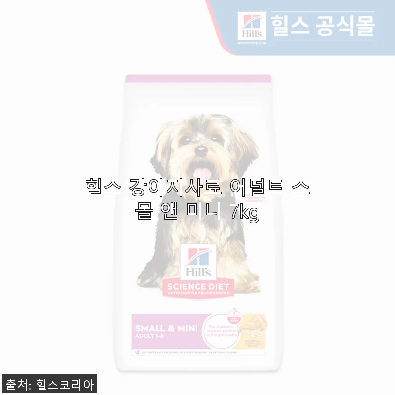 힐스 강아지사료 어덜트 스몰 앤 미니 7kg 사용후기 - 꾸준한 선택의 이유