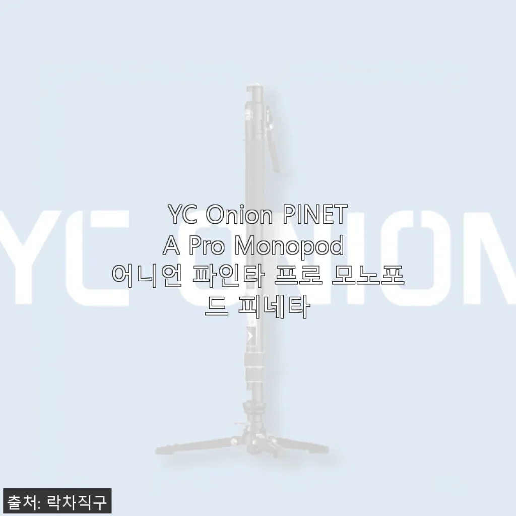 YC Onion PINETA Pro Monopod 사용후기: 사진 촬영의 새로운 동반자