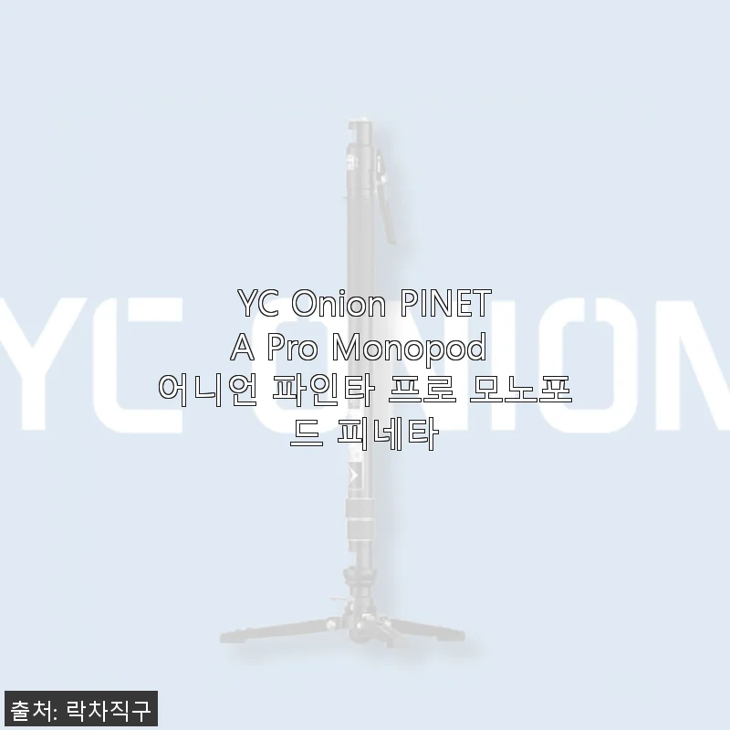 YC Onion PINETA Pro Monopod 사용후기: 사진 촬영의 새로운 동반자