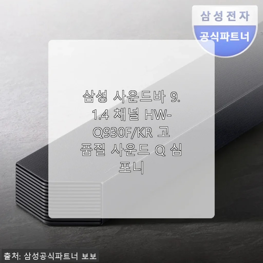 삼성 사운드바 9.1.4 채널 HW-Q930F/KR 사용후기: 영화관 같은 몰입감과 명료한 대화까지
