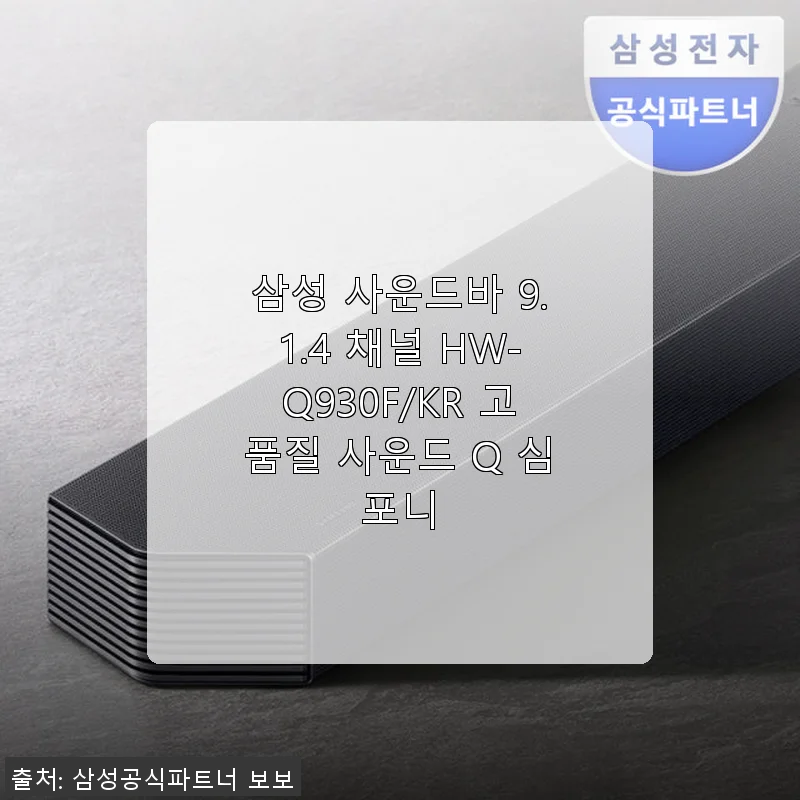 삼성 사운드바 9.1.4 채널 HW-Q930F/KR 사용후기: 영화관 같은 몰입감과 명료한 대화까지