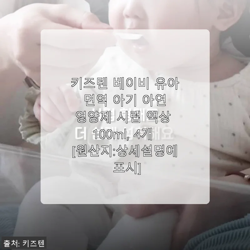 키즈텐 베이비 유아 면역 아기 아연 시럽, 우리 아기 건강 챙기기 좋은 선택