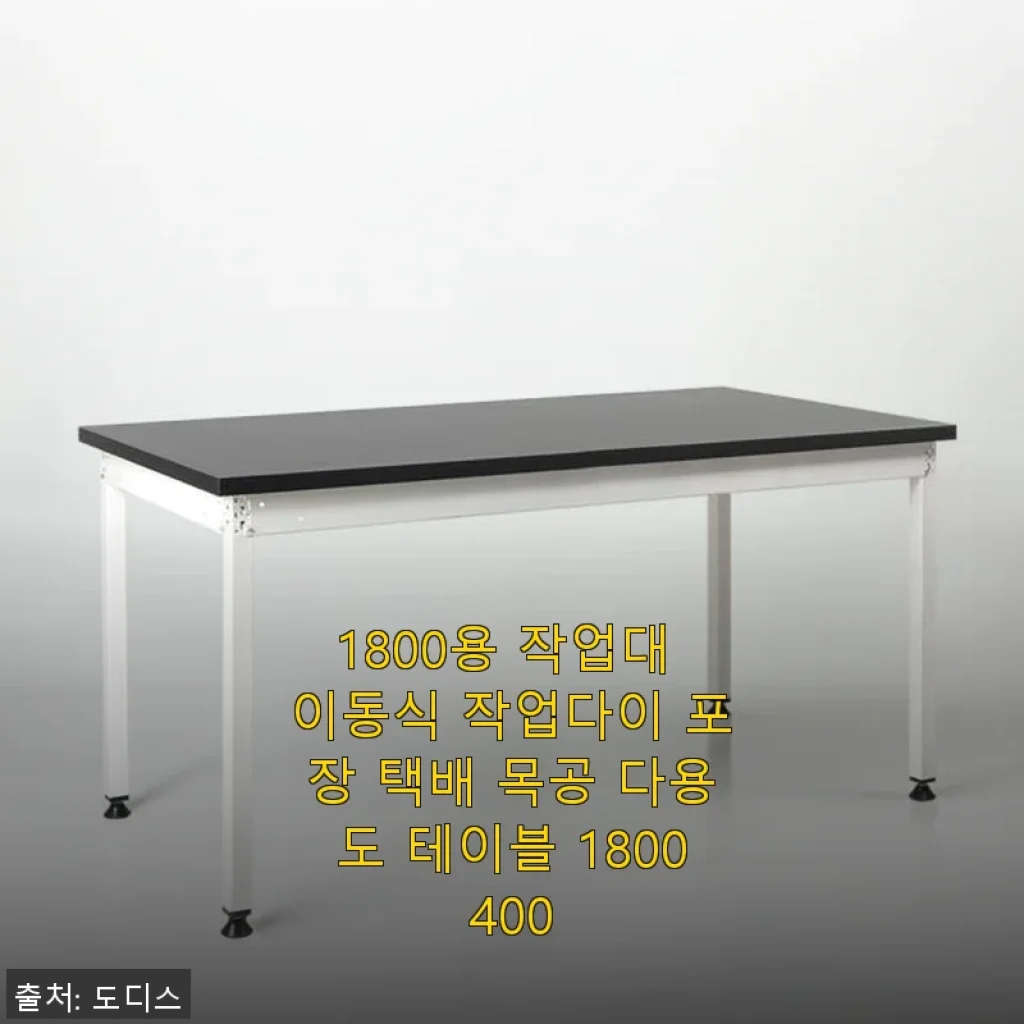 1800용 작업대 이동식 작업다이 사용후기 - 튼튼함과 실용성의 조화