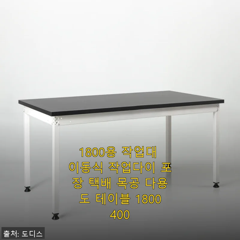 1800용 작업대 이동식 작업다이 사용후기 - 튼튼함과 실용성의 조화