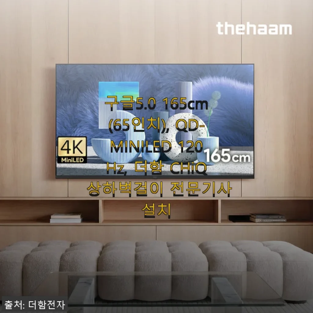 더함 CHiQ QD-MINILED 65인치 TV 사용후기 - 선명한 화질과 실속 있는 선택