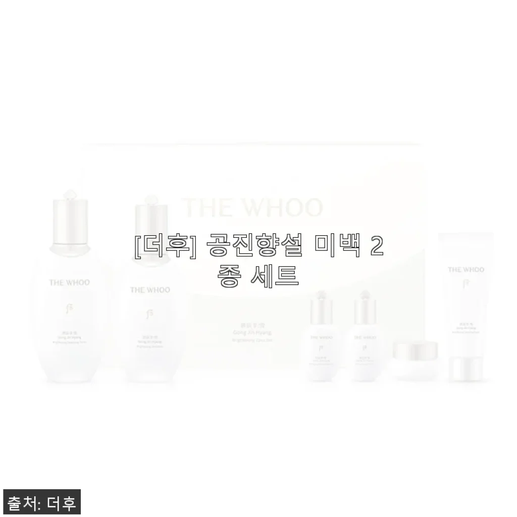 더후 공진향설 미백 2종 세트 사용후기와 솔직한 경험담