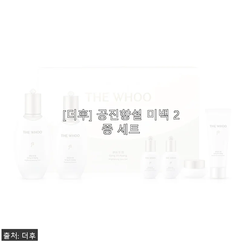 더후 공진향설 미백 2종 세트 사용후기와 솔직한 경험담