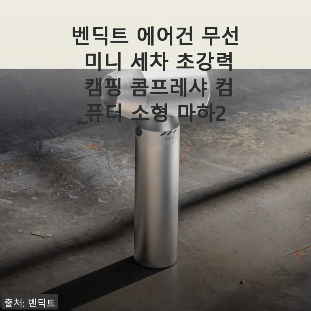 벤딕트 에어건 무선 미니 세차 초강력 캠핑 콤프레샤 마하2 사용후기