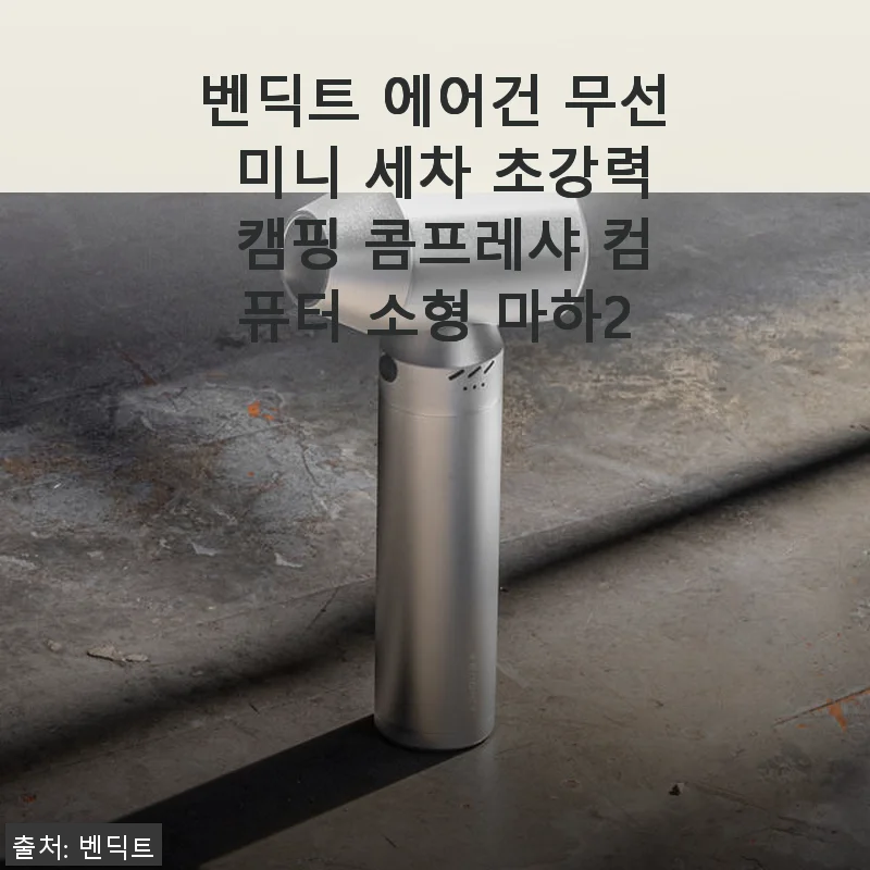 벤딕트 에어건 무선 미니 세차 초강력 캠핑 콤프레샤 마하2 사용후기