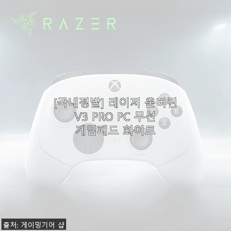 레이저 울버린 V3 PRO PC 무선 게임패드 화이트 사용후기