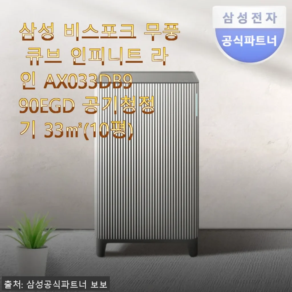 삼성 비스포크 무풍 큐브 인피니트 AX033DB990EGD 공기청정기 사용후기