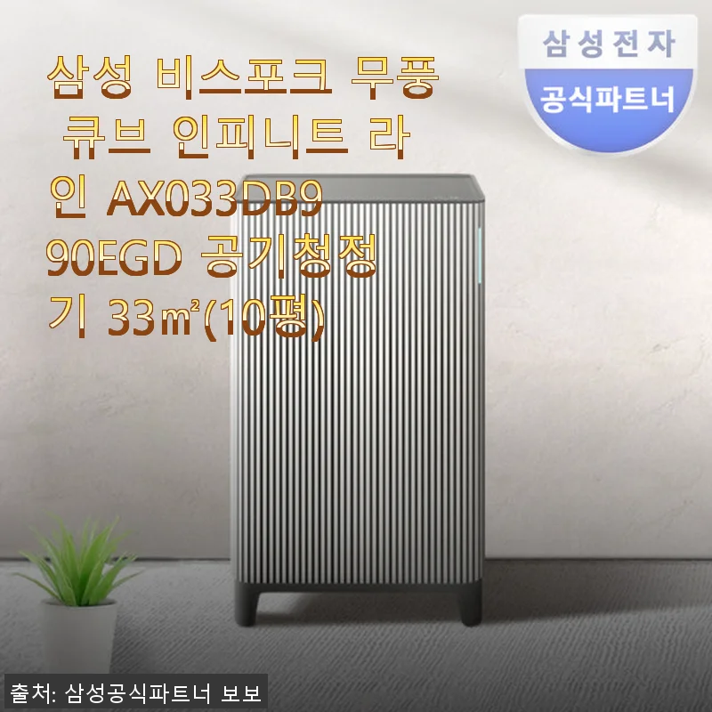 삼성 비스포크 무풍 큐브 인피니트 AX033DB990EGD 공기청정기 사용후기