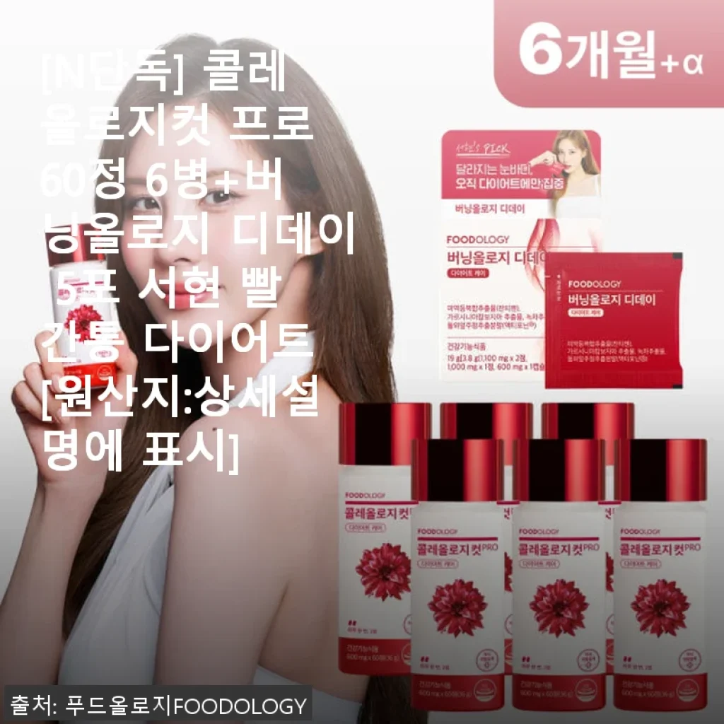 콜레올로지컷 프로 60정 6병+버닝올로지 디데이 5포 사용후기: 꾸준한 관리로 체중 조절에 도움되는 다이어트 서플