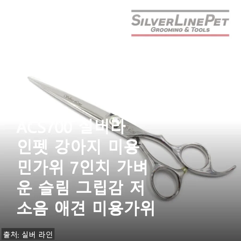 ACS700 실버라인펫 강아지 미용 민가위 7인치 사용후기: 가벼움과 저소음의 완벽한 조화