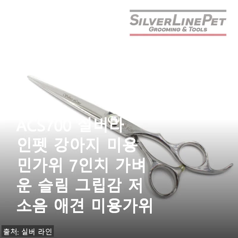 ACS700 실버라인펫 강아지 미용 민가위 7인치 사용후기: 가벼움과 저소음의 완벽한 조화