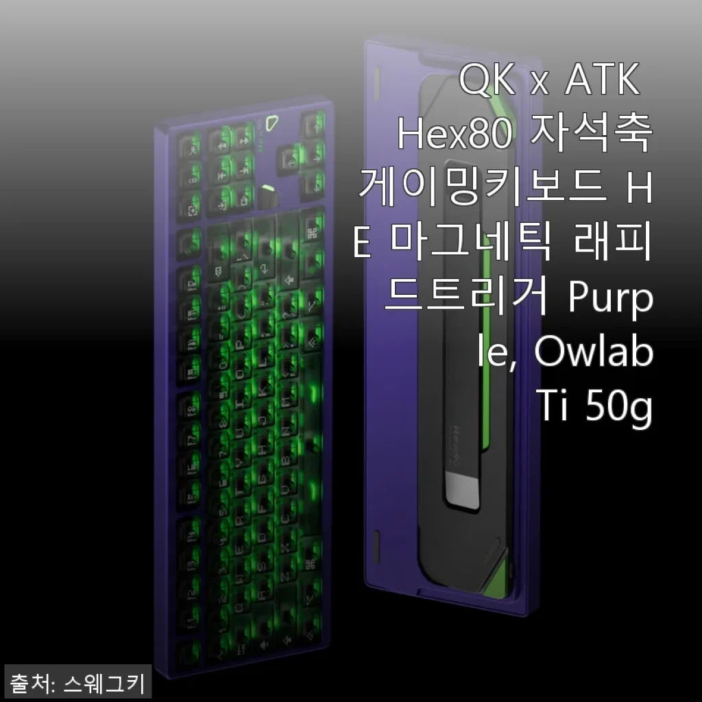 QK x ATK Hex80 자석축 게이밍키보드 사용 후기 - 고급스러운 타건감과 세련된 디자인의 만남