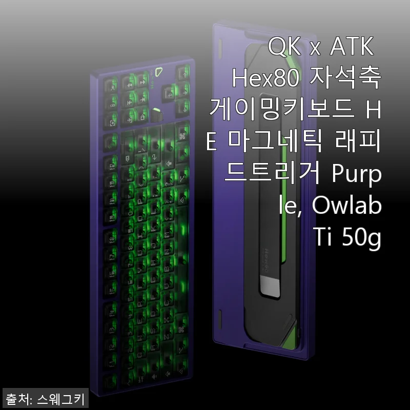 QK x ATK Hex80 자석축 게이밍키보드 사용 후기 - 고급스러운 타건감과 세련된 디자인의 만남