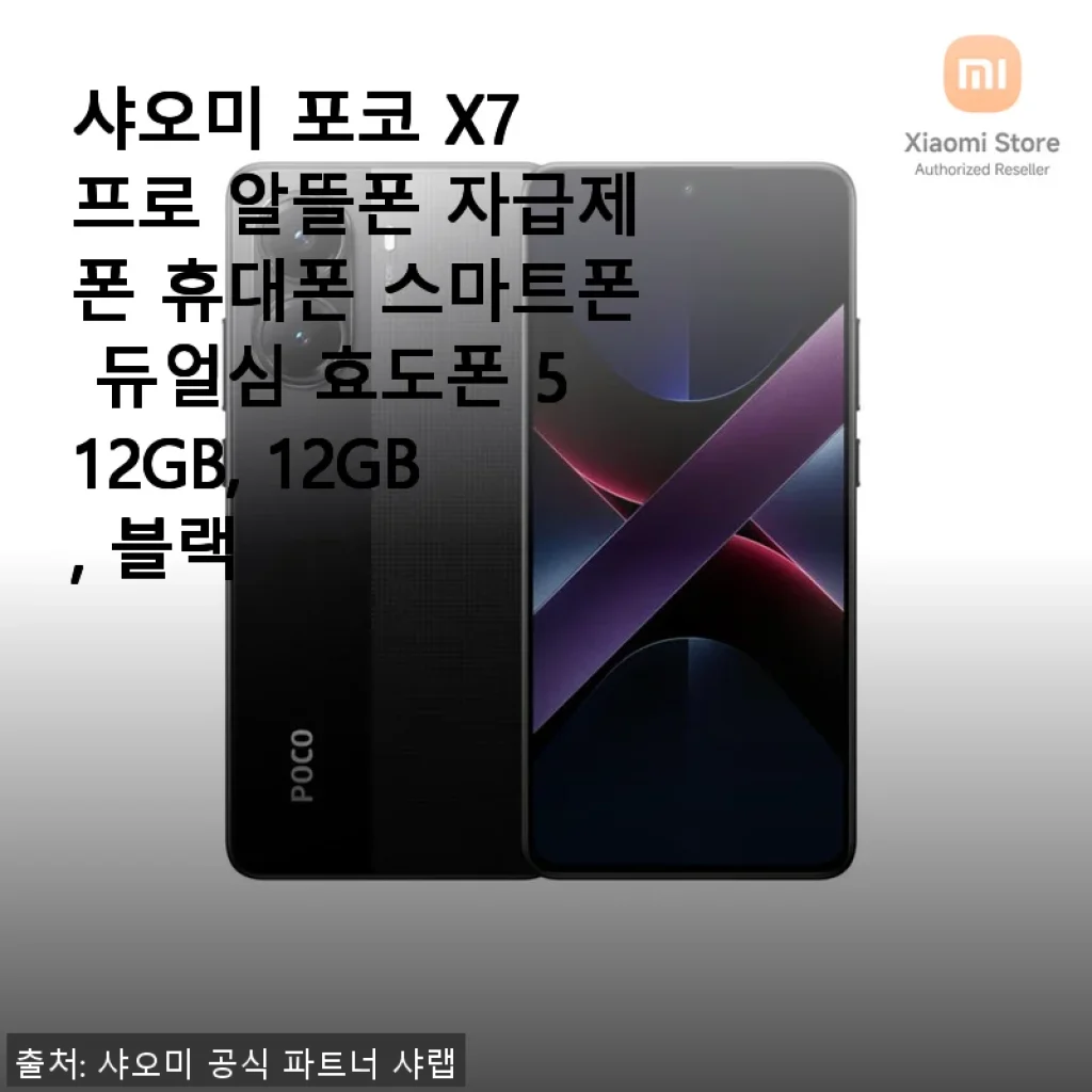 샤오미 포코 X7 프로 512GB 사용후기: 가성비 좋은 알뜰폰의 현실적인 경험