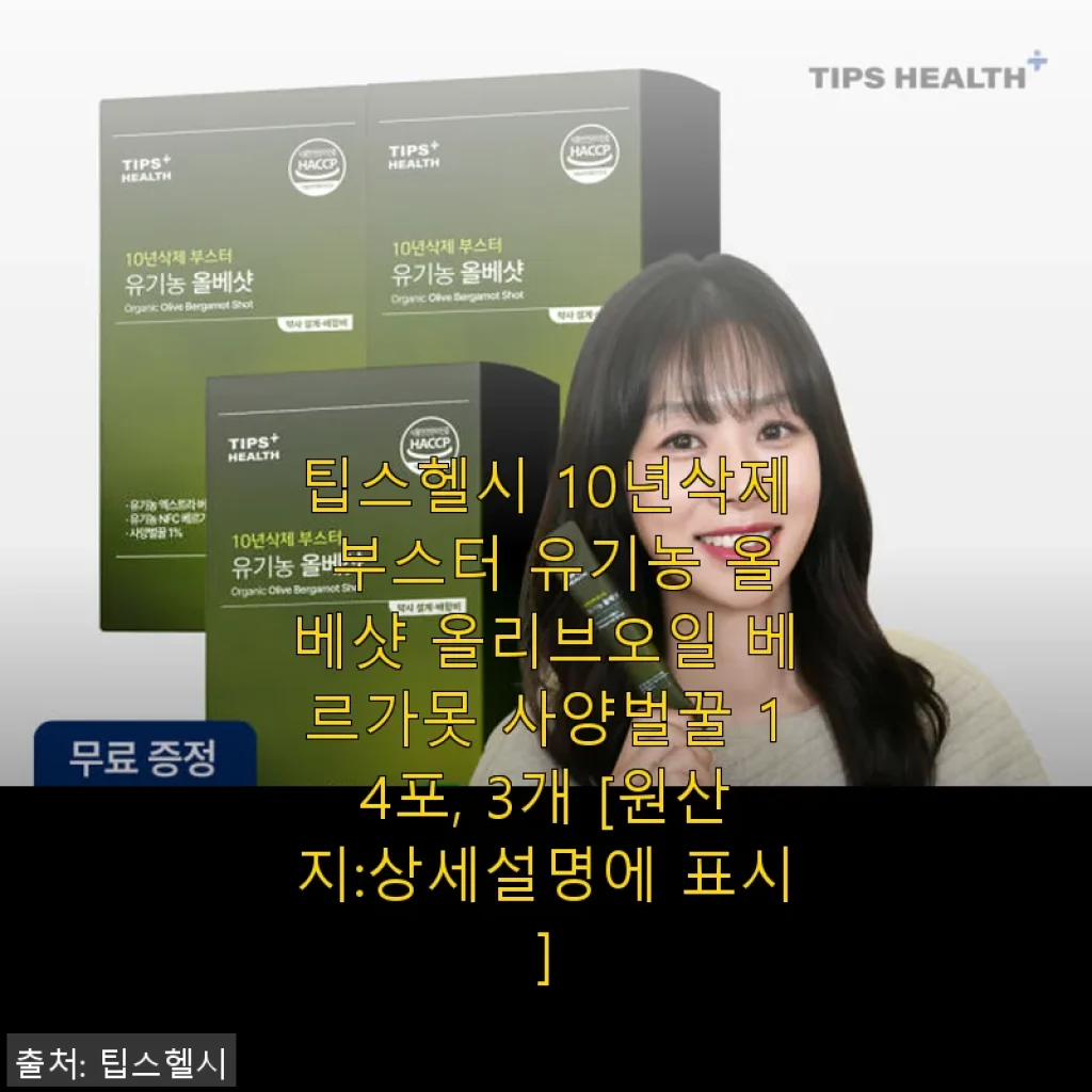 팁스헬시 10년삭제 부스터 유기농 올베샷 사용후기: 꾸준한 저속노화 관리에 딱 좋은 선택