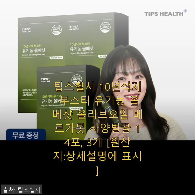 팁스헬시 10년삭제 부스터 유기농 올베샷 사용후기: 꾸준한 저속노화 관리에 딱 좋은 선택