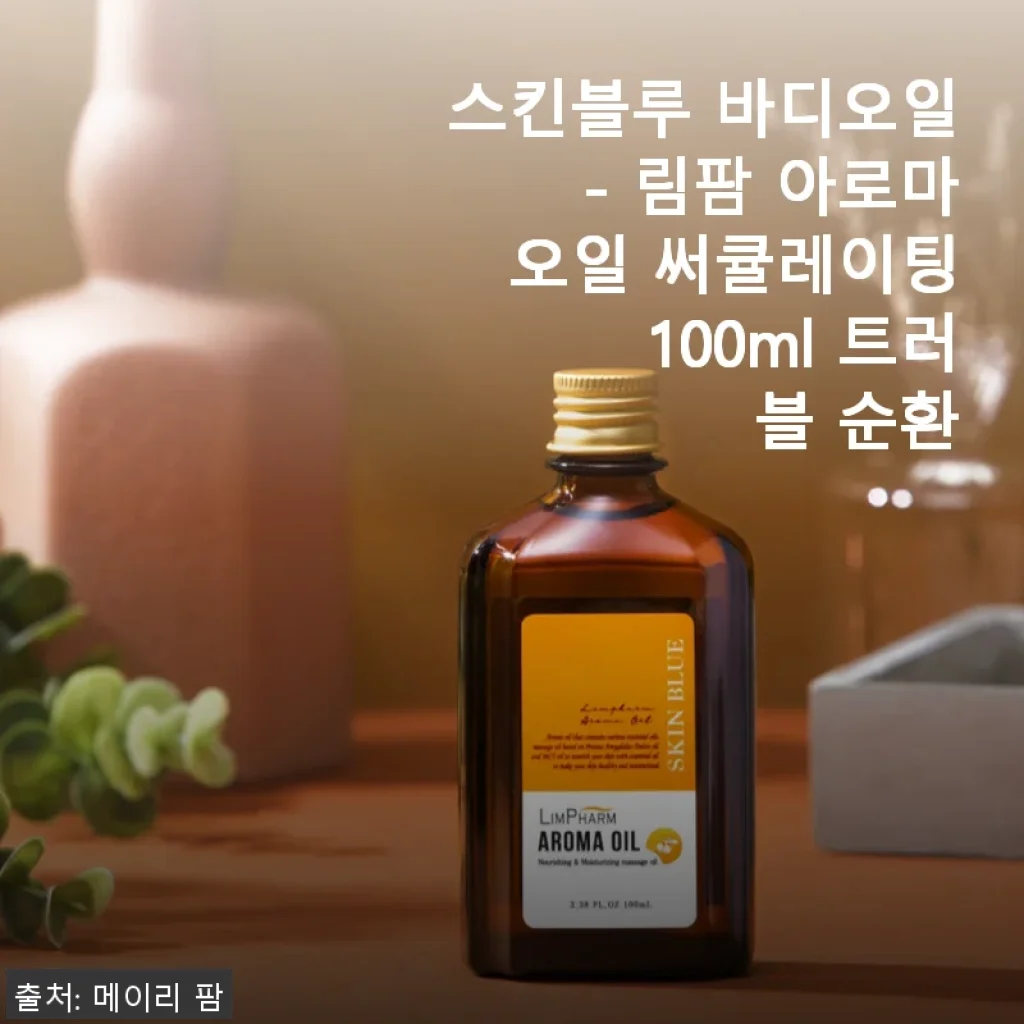 스킨블루 바디오일 - 림팜 아로마 오일 써큘레이팅 100ml 사용후기와 제품 소개