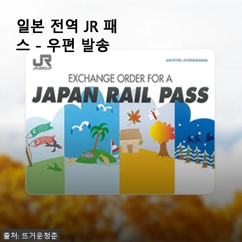 일본 전역 JR 패스 우편 발송 구매 후기 및 실사용 경험