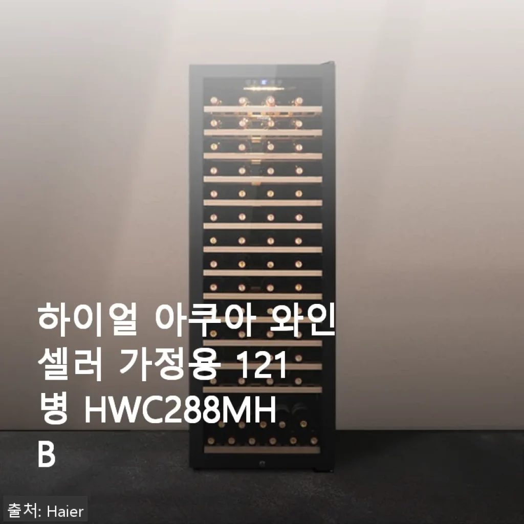 하이얼 아쿠아 와인셀러 121병 HWC288MHB 사용 후기: 실속과 공간 활용에 만족한 와인 셀러