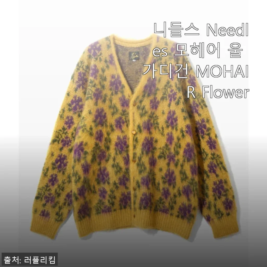 니들스 Needles 모헤어 울 가디건 MOHAIR Flower 사용후기