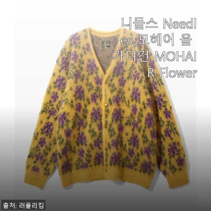 니들스 Needles 모헤어 울 가디건 MOHAIR Flower 사용후기