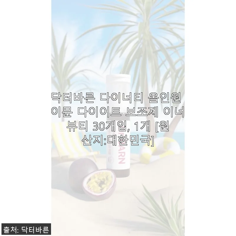 닥터바른 다이너티 올인원 이뮨 다이어트 보조제 사용후기 – 꾸준히 챙겨먹으며 건강과 다이어트 두 마리 토끼 잡기
