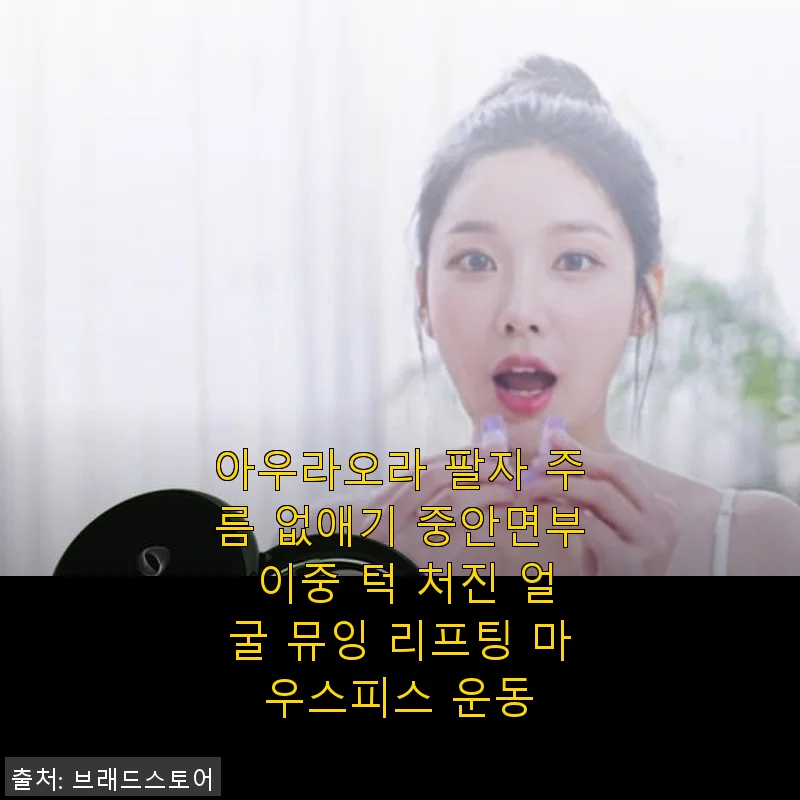 아우라오라 팔자 주름 없애기 중안면부 이중 턱 처진 얼굴 뮤잉 리프팅 마우스피스 운동 사용후기
