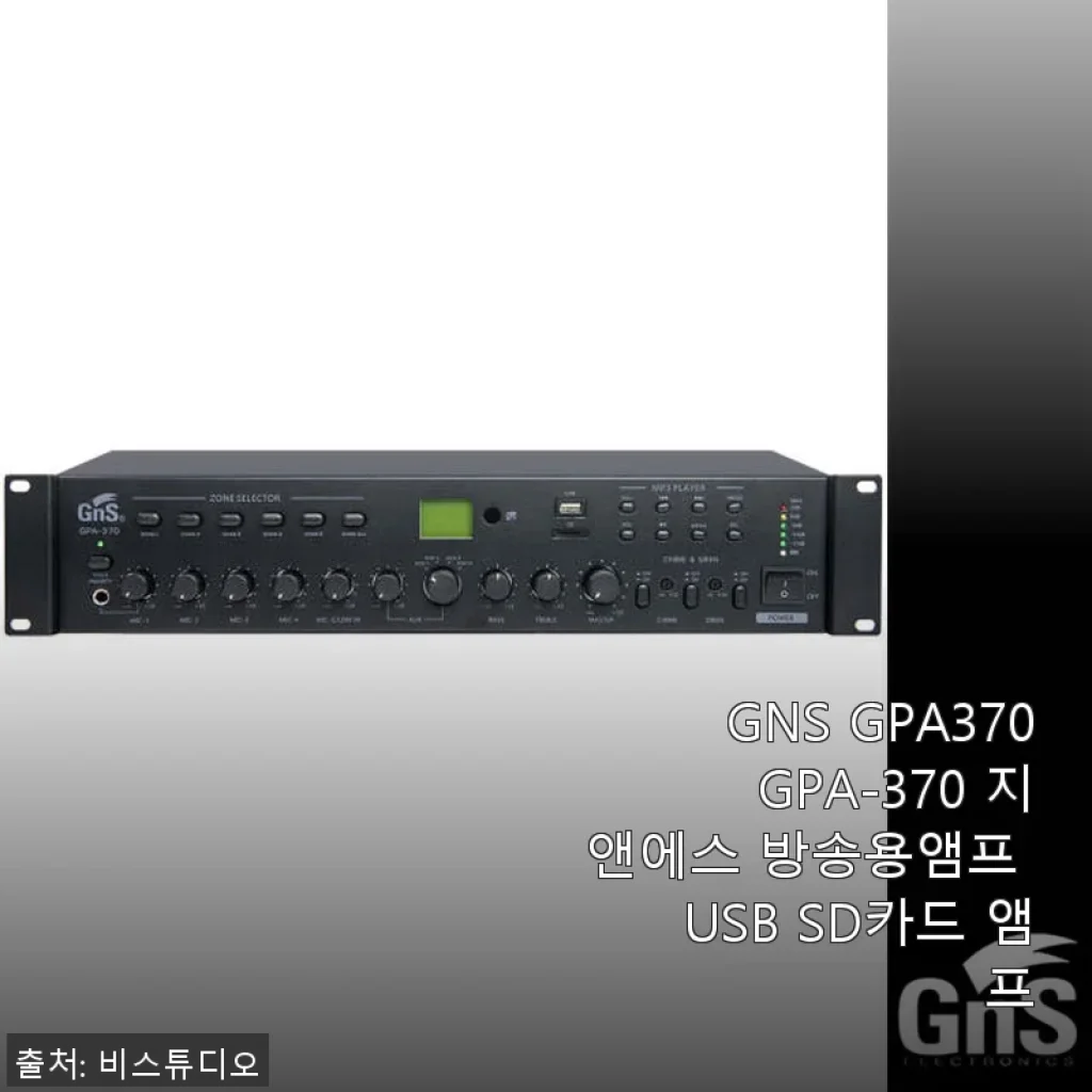 GNS GPA370 방송용 앰프 사용 후기: USB와 SD카드 지원으로 편리함까지