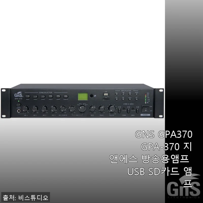 GNS GPA370 방송용 앰프 사용 후기: USB와 SD카드 지원으로 편리함까지