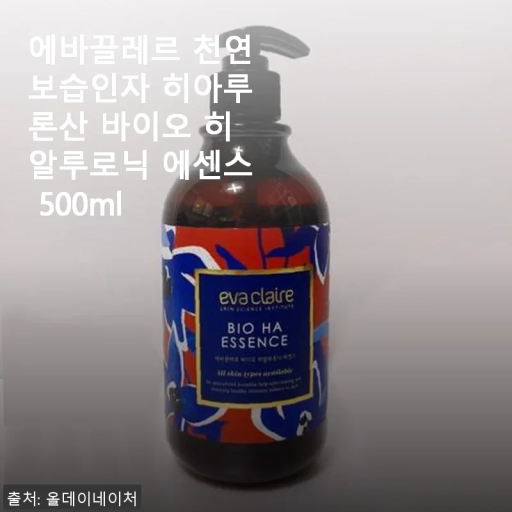 에바끌레르 천연보습인자 히아루론산 바이오 히알루로닉 에센스 500ml 사용후기