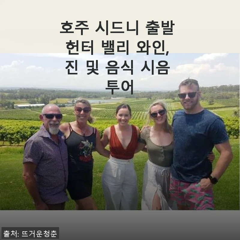 호주 시드니 출발 헌터 밸리 와인, 진 및 음식 시음 투어 사용 후기