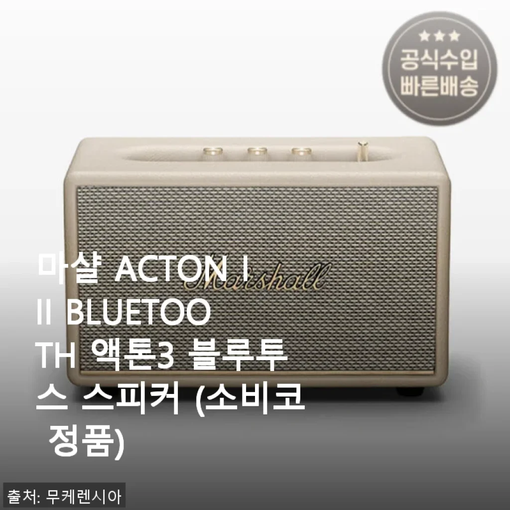 마샬 ACTON III 블루투스 스피커 사용후기: 고급스러운 음향과 세련된 디자인의 만남