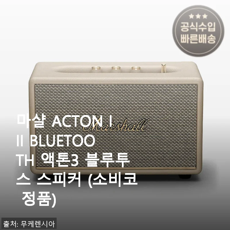 마샬 ACTON III 블루투스 스피커 사용후기: 고급스러운 음향과 세련된 디자인의 만남