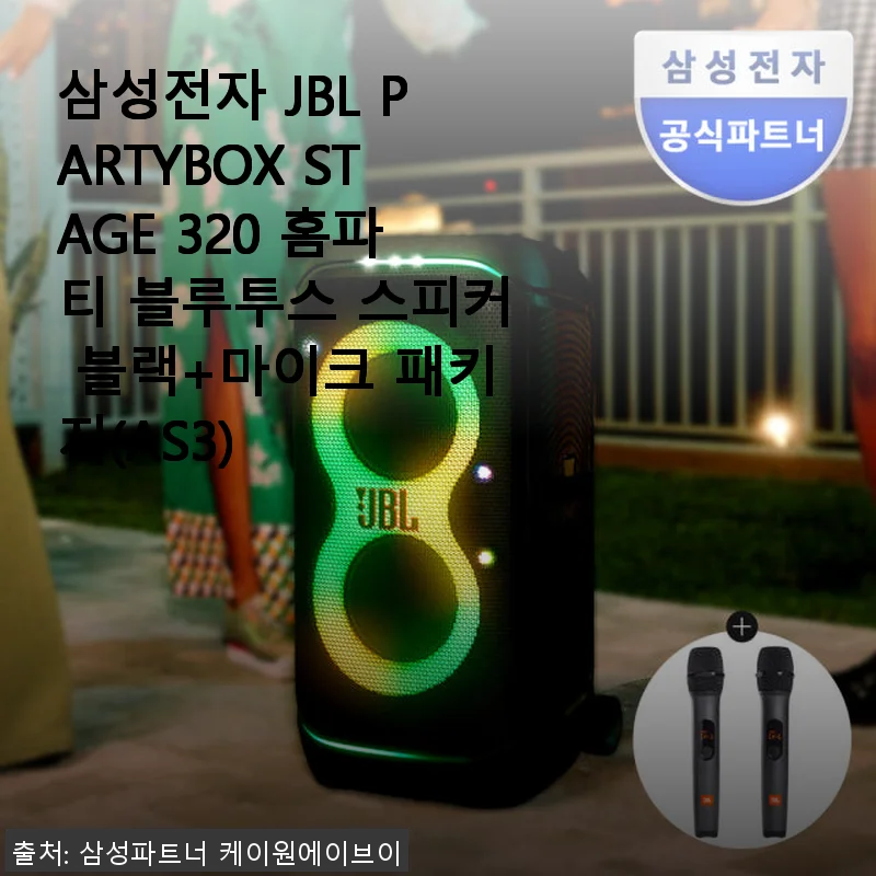 삼성전자 JBL PARTYBOX STAGE 320 홈파티 블루투스 스피커 사용후기