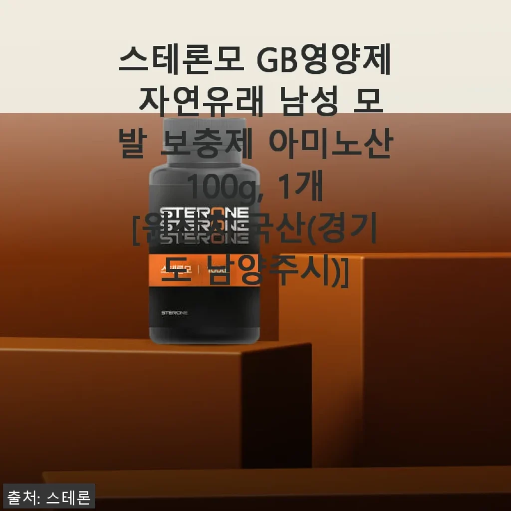스테론모 GB영양제 사용후기: 자연유래 아미노산으로 건강한 모발 보충