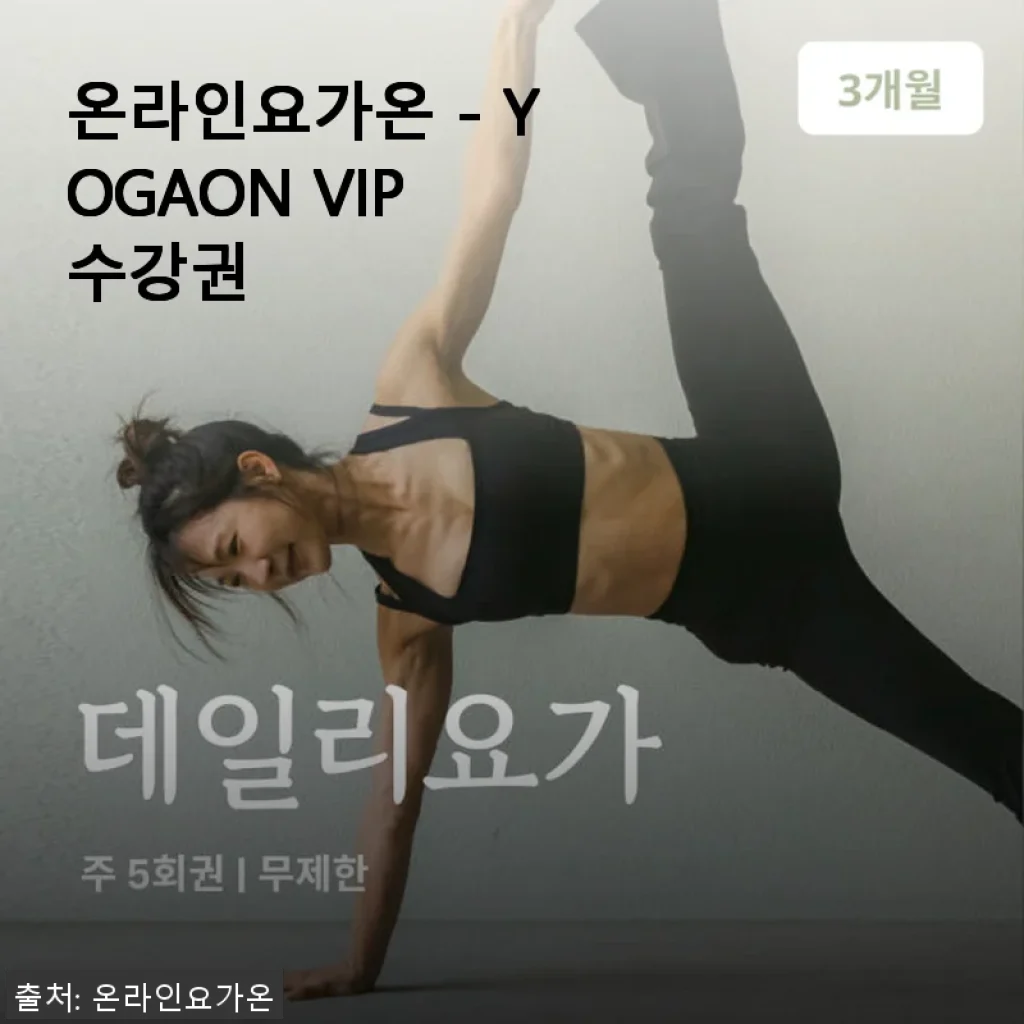 온라인요가온 YOGAON VIP 수강권, 1년 넘게 꾸준히 사용한 경험담