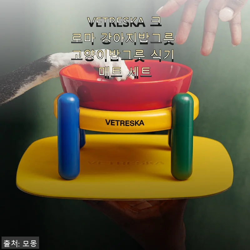 VETRESKA 크로마 강아지밥그릇 고양이밥그릇 식기 매트 세트 사용후기